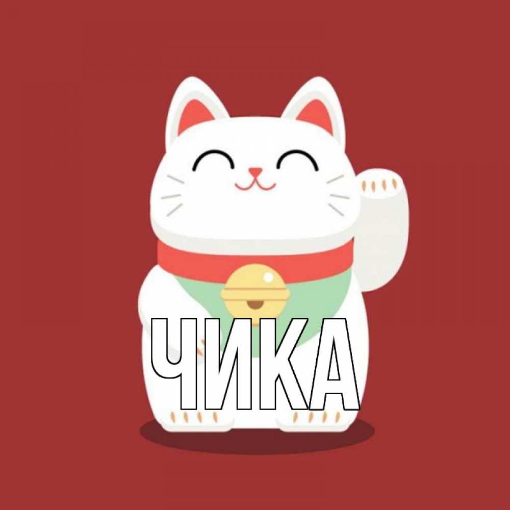 Открытка на каждый день с именем, Чика Главная игрушка Прикольная открытка с пожеланием онлайн скачать бесплатно 