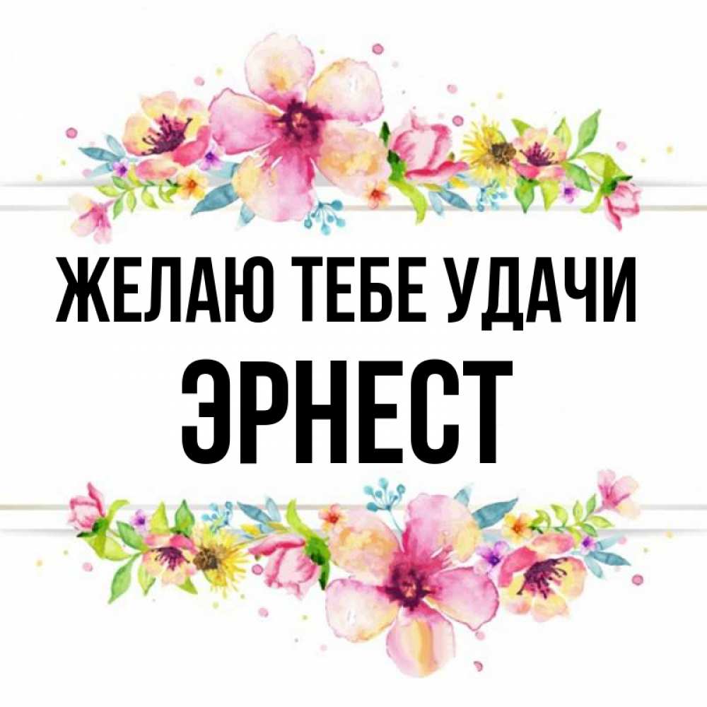 Открытка на каждый день с именем, Эрнест Желаю тебе удачи пусть повезет 1 Прикольная открытка с пожеланием онлайн скачать бесплатно 