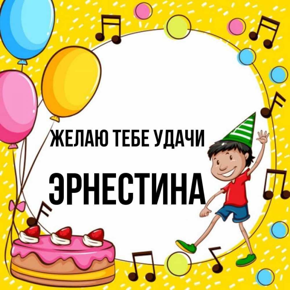 Открытка на каждый день с именем, Эрнестина Желаю тебе удачи открытка 1 Прикольная открытка с пожеланием онлайн скачать бесплатно 