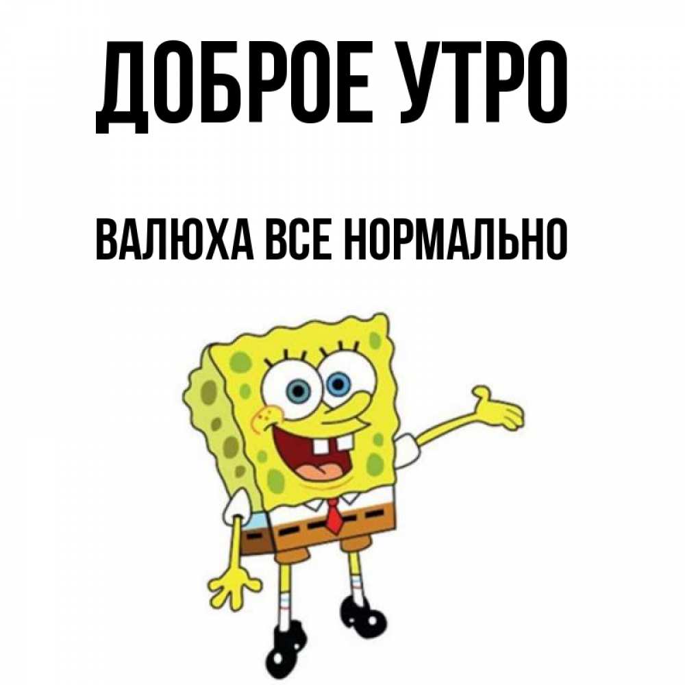 Все Нормально Открытки