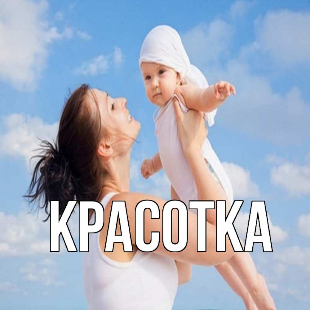 Открытка на каждый день с именем, красотка Главная небо и облака 1 Прикольная открытка с пожеланием онлайн скачать бесплатно 