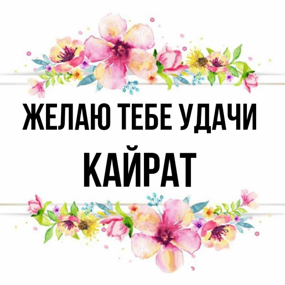 что означает имя кайрат