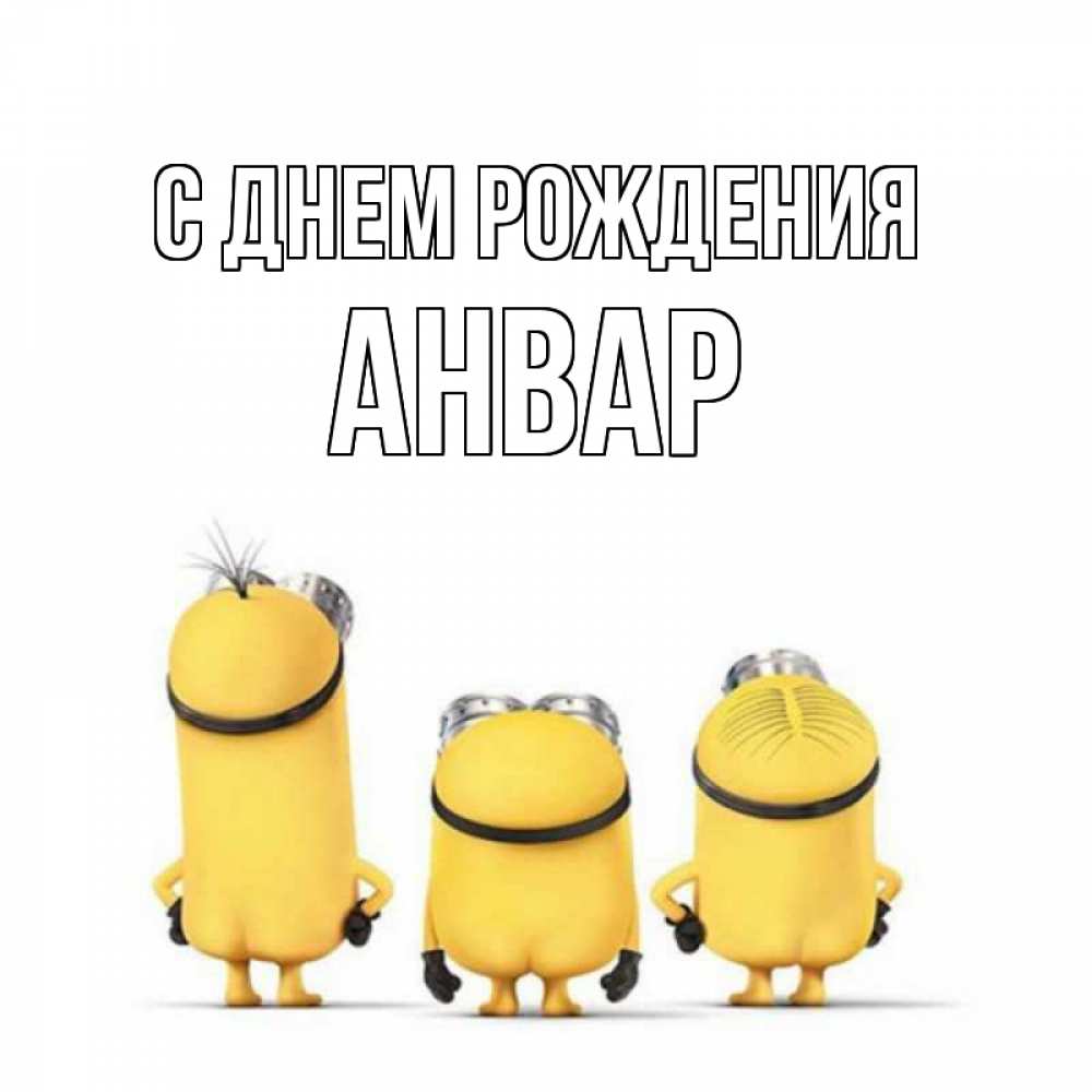 Анвар С Днем Рождения Картинки