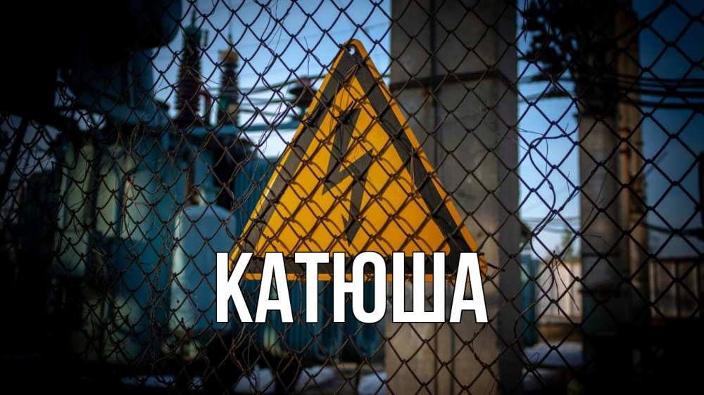 Открытка на каждый день с именем, Катюша Главная трансформаторная подстанция Прикольная открытка с пожеланием онлайн скачать бесплатно 