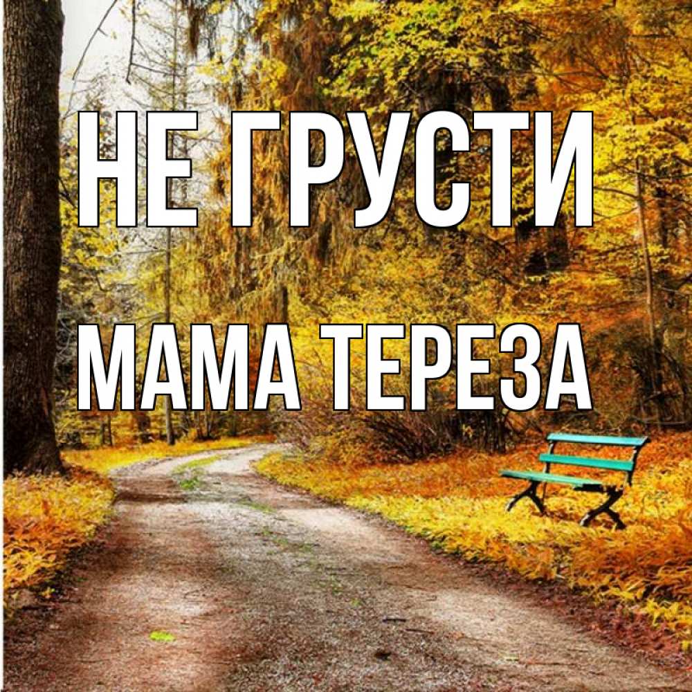 Открытка на каждый день с именем, Мама-Тереза Не грусти зеленая лавочка Прикольная открытка с пожеланием онлайн скачать бесплатно 