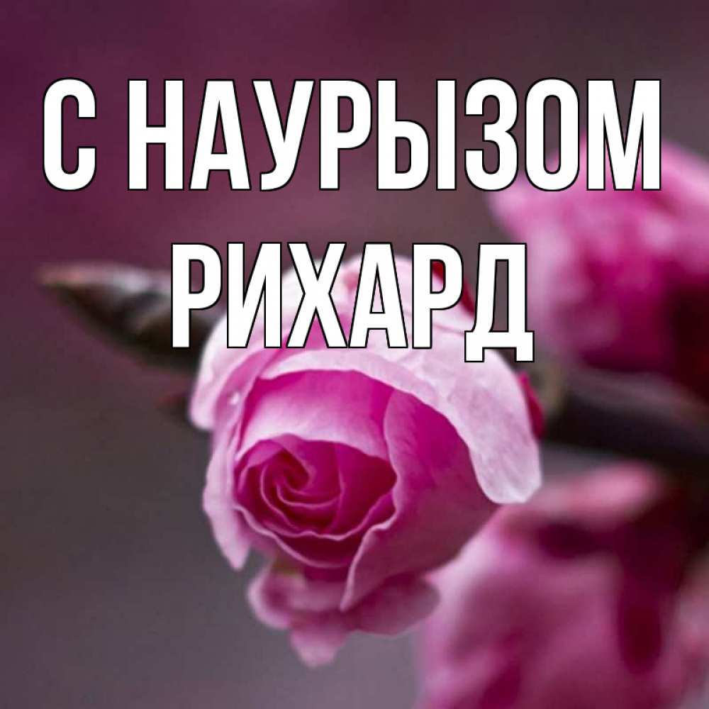 Открытка на каждый день с именем, Рихард С наурызом весна Прикольная открытка с пожеланием онлайн скачать бесплатно 