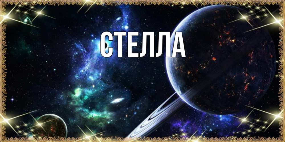 Картинка  с именем , Стелла