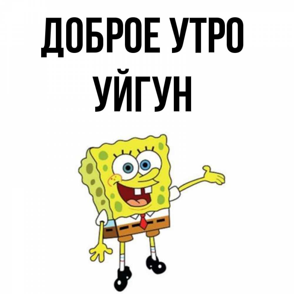 Картинка Доброе утро, Уйгун
