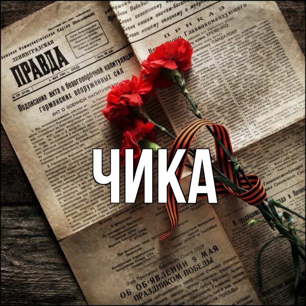 Открытка на каждый день с именем, Чика Главная 9 мая Прикольная открытка с пожеланием онлайн скачать бесплатно 