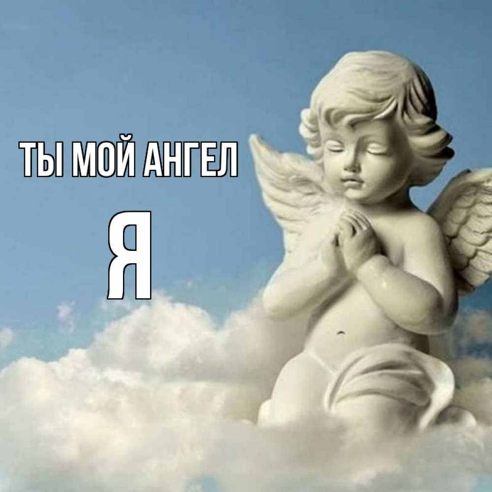 Открытка на каждый день с именем, Я Ты мой ангел скульптура ангела на небе Прикольная открытка с пожеланием онлайн скачать бесплатно 