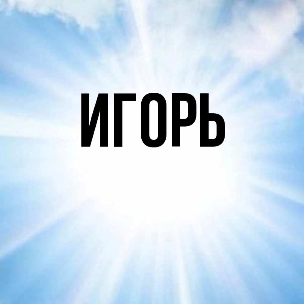 Поздравления днем, день имени игорь картинки
