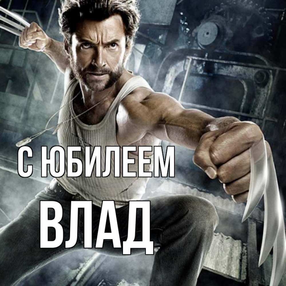 Картинка С юбилеем, Влад