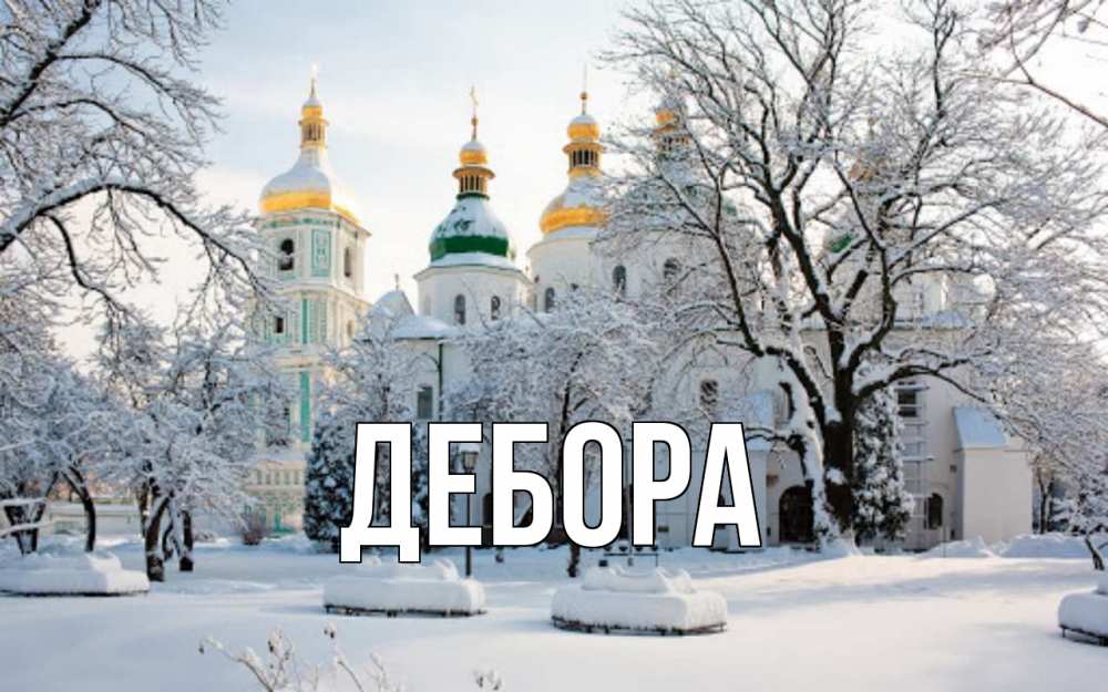 Открытка на каждый день с именем, Дебора Главная зима, церковь Прикольная открытка с пожеланием онлайн скачать бесплатно 
