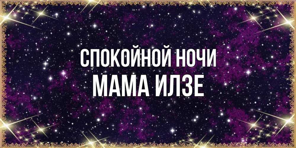 Открытка на каждый день с именем, Мама-Илзе Спокойной ночи хорошего сна Прикольная открытка с пожеланием онлайн скачать бесплатно 
