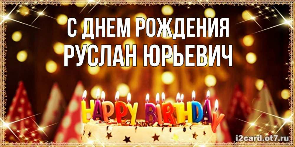 Открытка на каждый день с именем, Руслан-Юрьевич С днем рождения торт и надпись свечками на английском happy birthday Прикольная открытка с пожеланием онлайн скачать бесплатно 