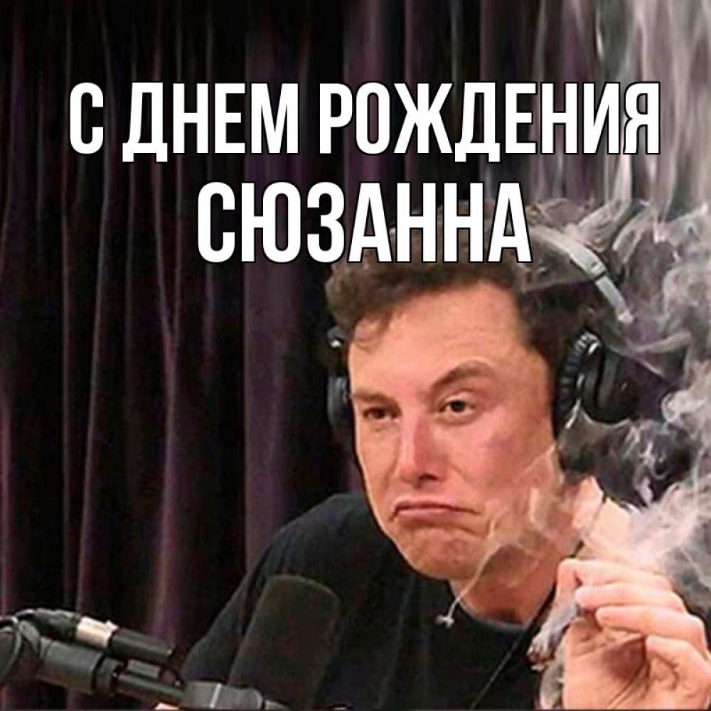 Открытка на каждый день с именем, Сюзанна С днем рождения МЕМ Прикольная открытка с пожеланием онлайн скачать бесплатно 