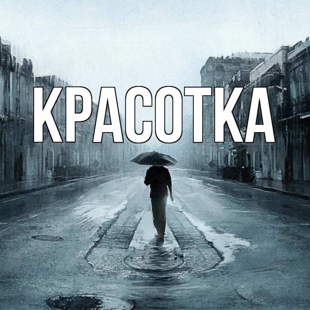 Открытка на каждый день с именем, красотка Главная опустевшая улица Прикольная открытка с пожеланием онлайн скачать бесплатно 