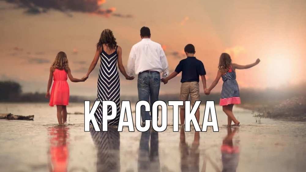 Открытка на каждый день с именем, красотка Главная с днем семьи Прикольная открытка с пожеланием онлайн скачать бесплатно 