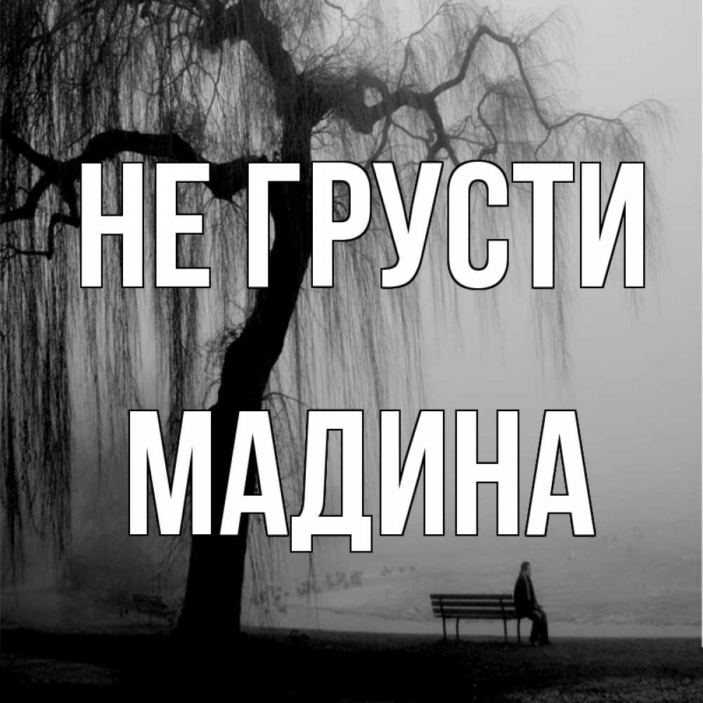 Картинка Не грусти, мадина