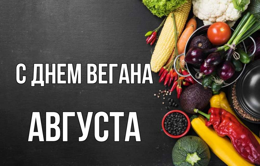 С Днем Вегана 1 Ноября Картинки