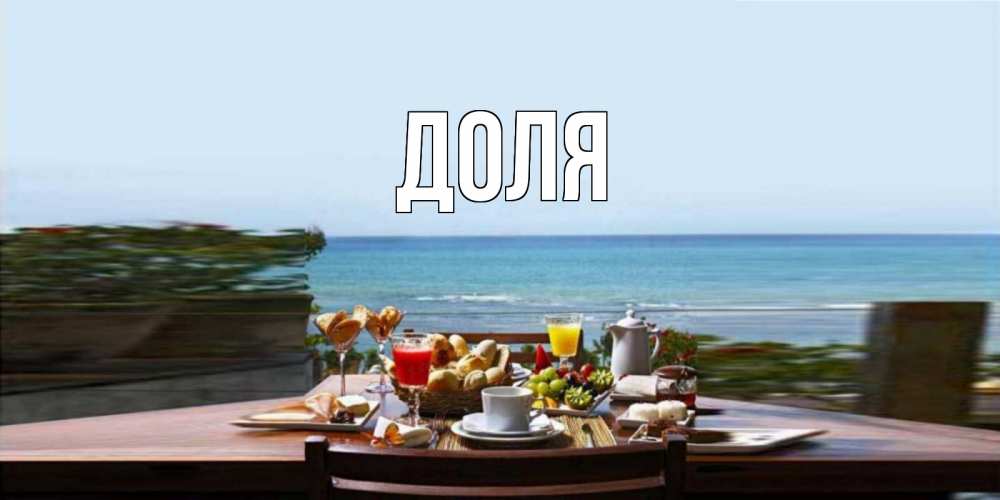 Картинка  с именем , Доля
