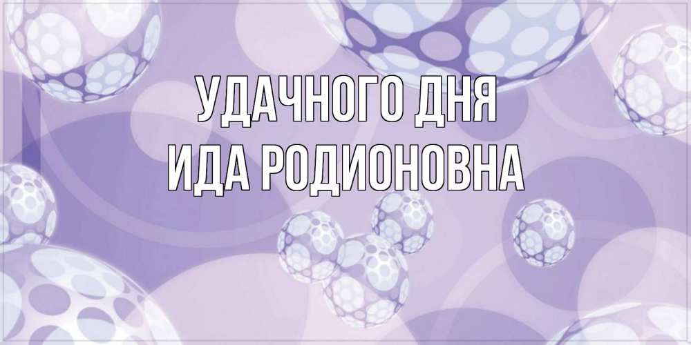 Открытка с именем, Ида Родионовна, Удачного дня