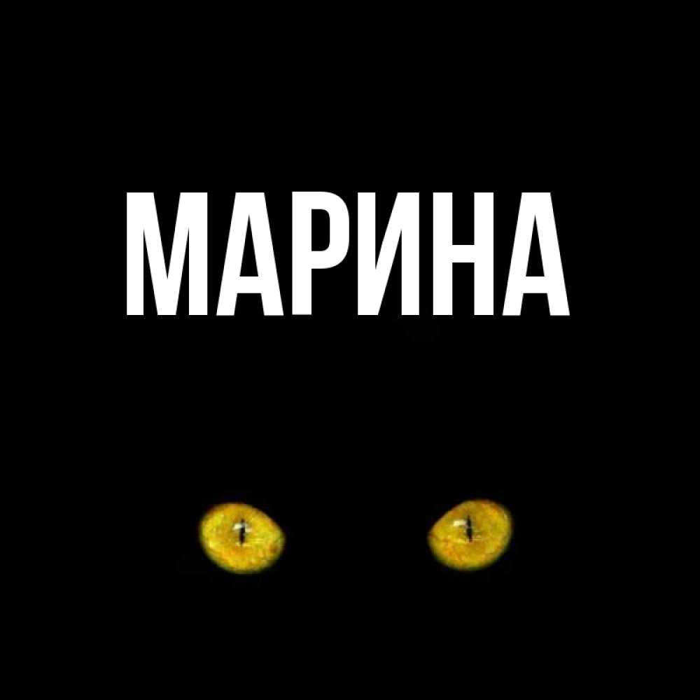Картинка  с именем , Марина