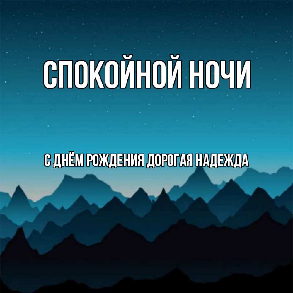 Картинка Спокойной ночи, С Днём Рождения, дорогая Надежда! 