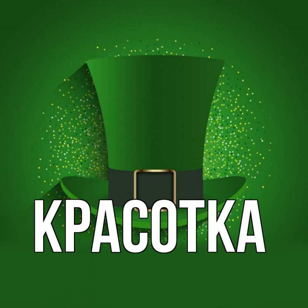 Открытка на каждый день с именем, красотка Главная фокусник Прикольная открытка с пожеланием онлайн скачать бесплатно 