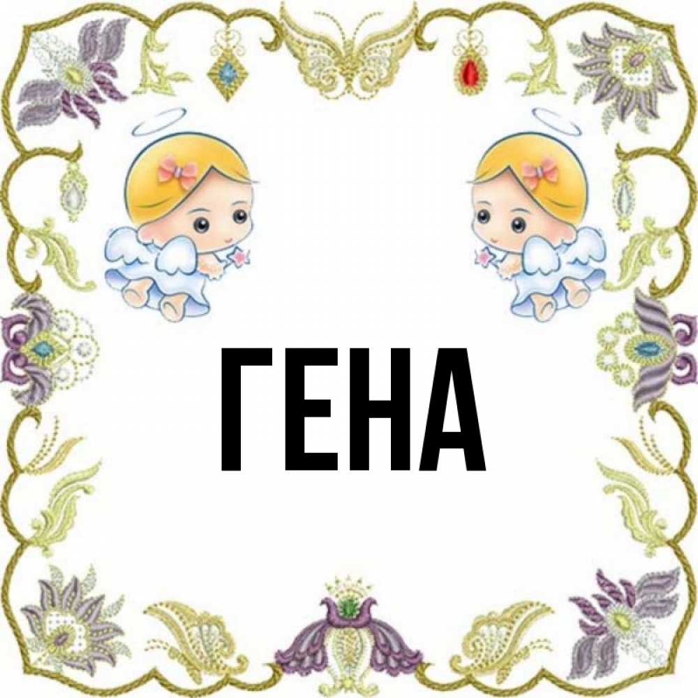 Гена имя. Что означает имя гена. Гена имя. Гена надпись. Иммуногенетический метод.