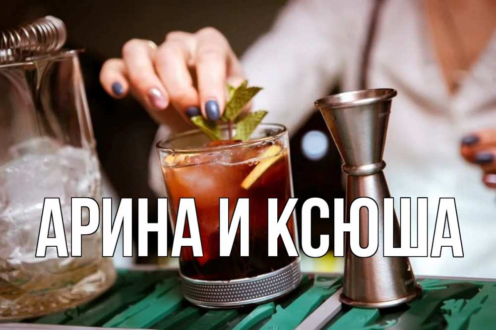 Открытка на каждый день с именем, Арина-и-Ксюша Главная с днем бармена Прикольная открытка с пожеланием онлайн скачать бесплатно 