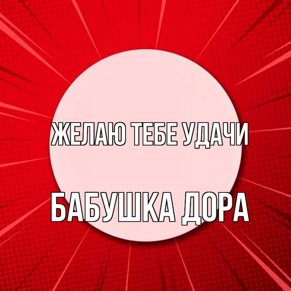 Открытка на каждый день с именем, Бабушка-Дора Желаю тебе удачи розовая кнопка Прикольная открытка с пожеланием онлайн скачать бесплатно 