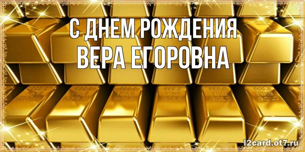 Открытка на каждый день с именем, Вера-Егоровна С днем рождения открытки с пожеланиями финансовой стабильности Прикольная открытка с пожеланием онлайн скачать бесплатно 