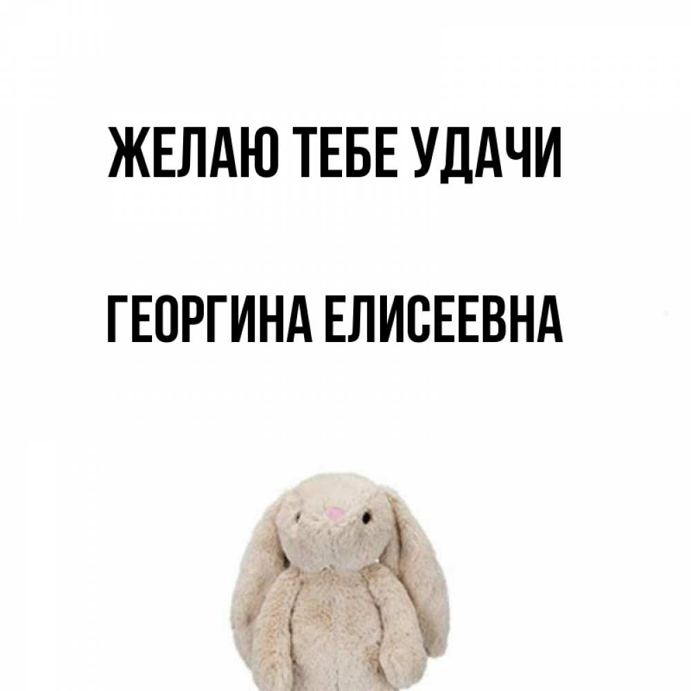 Открытка с именем, Георгина Елисеевна, Желаю тебе удачи