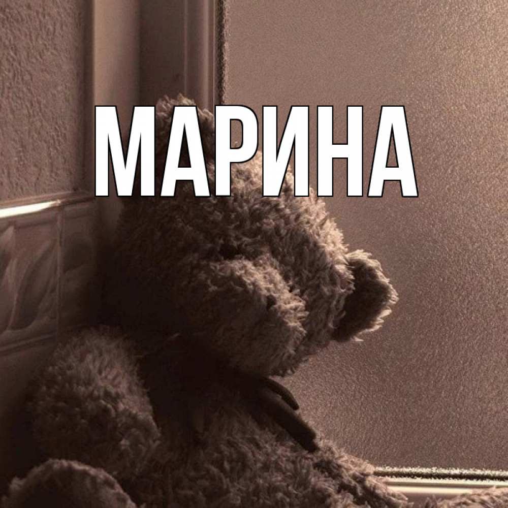 Открытка на каждый день с именем, Марина Главная скучаем тут Прикольная открытка с пожеланием онлайн скачать бесплатно 