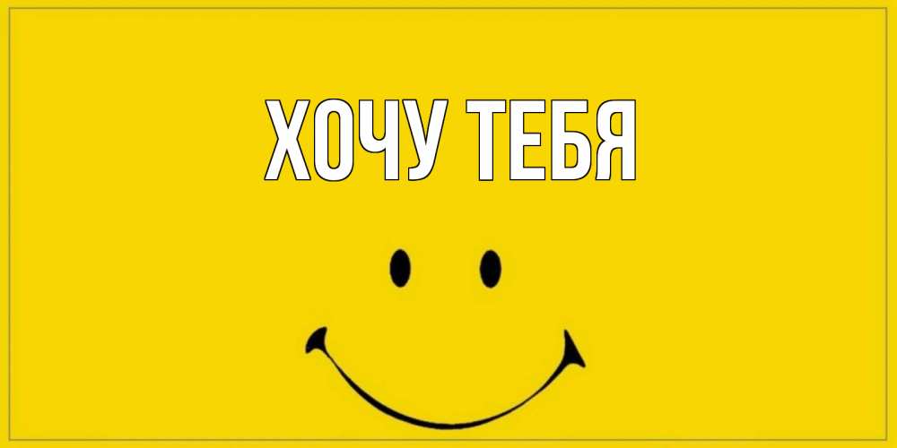 Открытка на каждый день с именем, Хочу-тебя Главная улыбка Прикольная открытка с пожеланием онлайн скачать бесплатно 