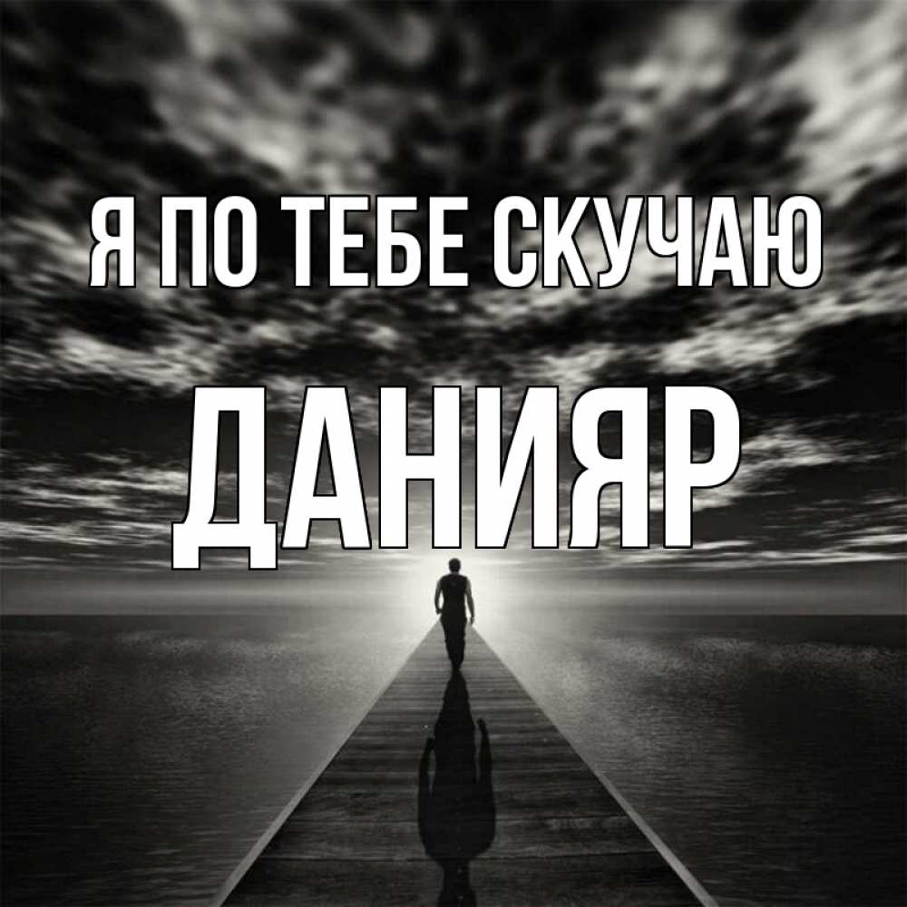 Картинка Я по тебе скучаю, данияр
