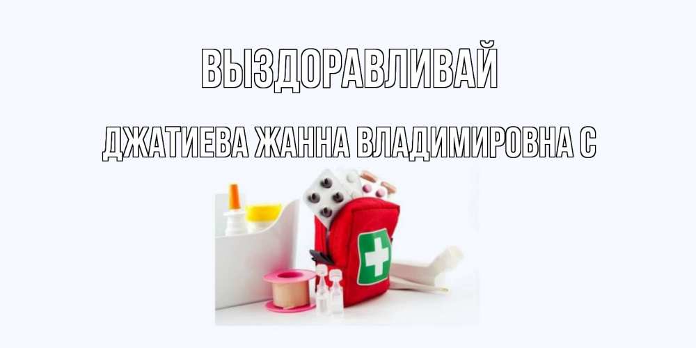 Катюша выздоравливай картинки