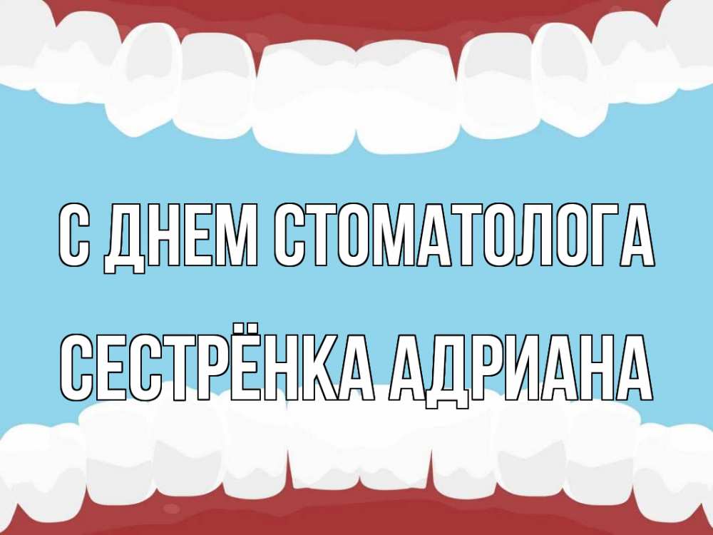 День стоматолога. С днем стоматолога 9 февраля картинки. Стоматолог Катя с днем днем рождения. Спасибо стоматологу. День стоматолога Дарья.