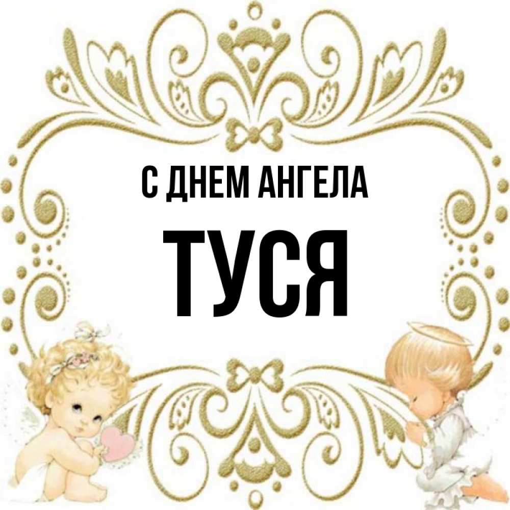 Туся имя полное. Туся имя. Туся картинки.