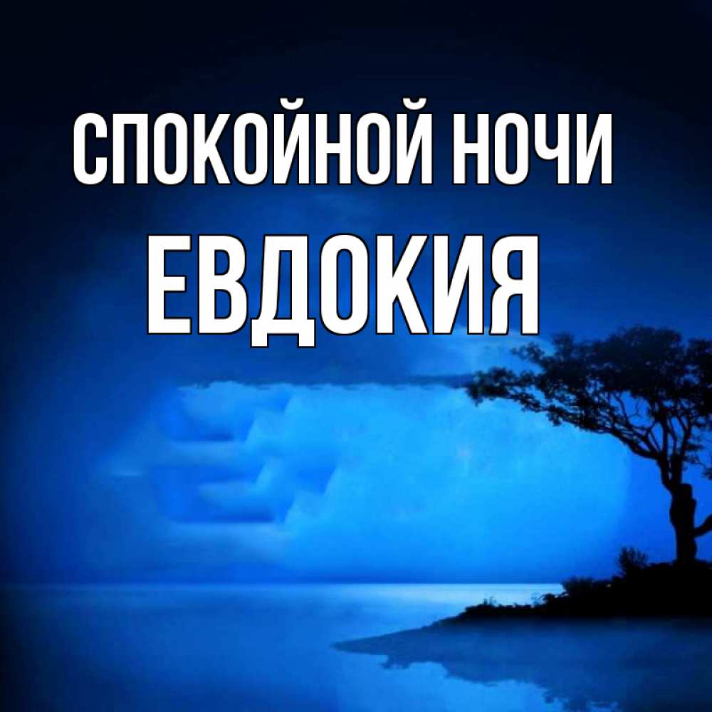 Открытка на каждый день с именем, Евдокия Спокойной ночи ночное побережье Прикольная открытка с пожеланием онлайн скачать бесплатно 