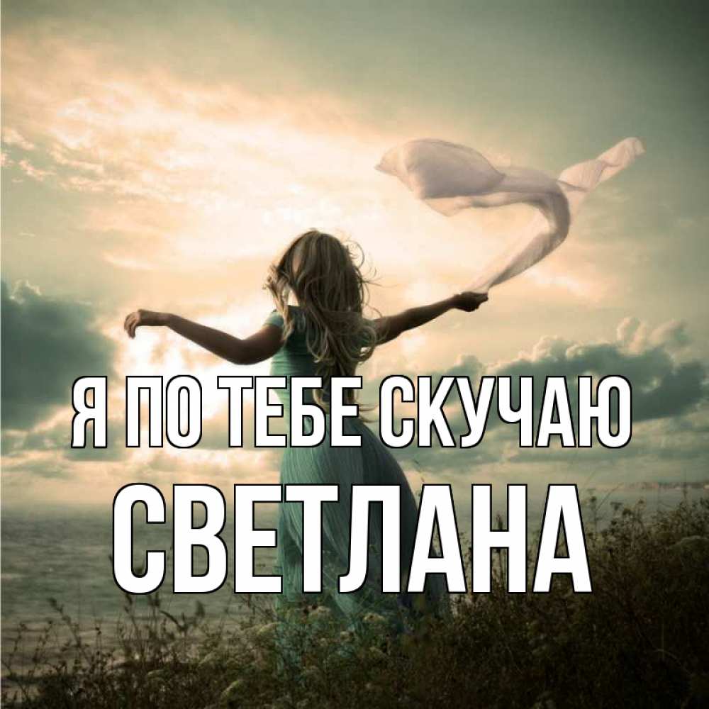 Открытка на каждый день с именем, Светлана Я по тебе скучаю белый флаг Прикольная открытка с пожеланием онлайн скачать бесплатно 