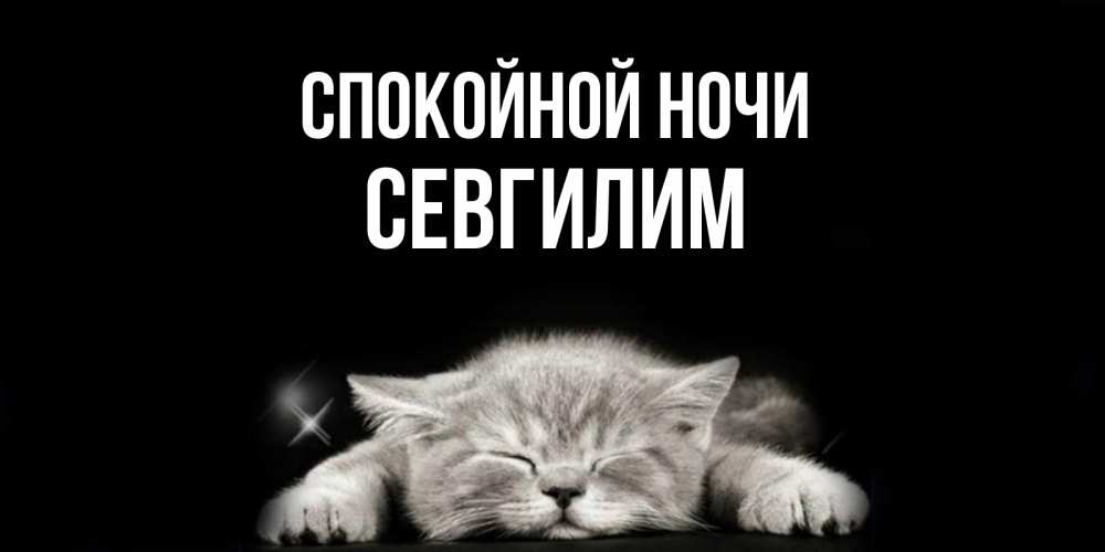 Картинка Спокойной ночи, Севгилим
