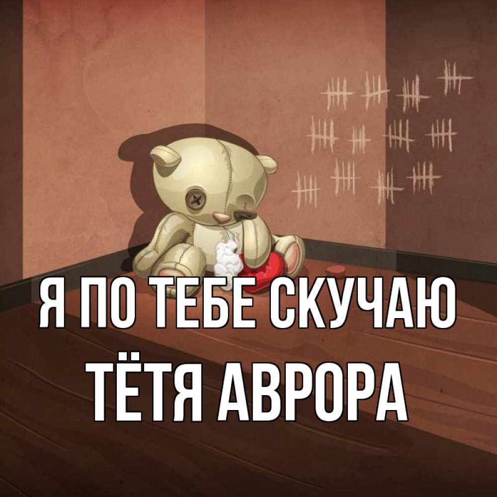 Открытка на каждый день с именем, Тётя-Аврора Я по тебе скучаю скорее ко мне Прикольная открытка с пожеланием онлайн скачать бесплатно 