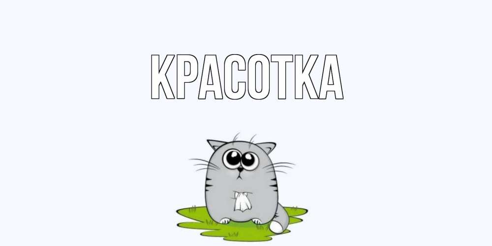 Картинка  с именем , красотка