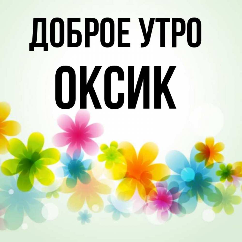 Разноцветное утро. Разноцветное доброе утро. Доброе утро Оксик. Оксик доброе утро картинки прикольные. Привет Оксик.