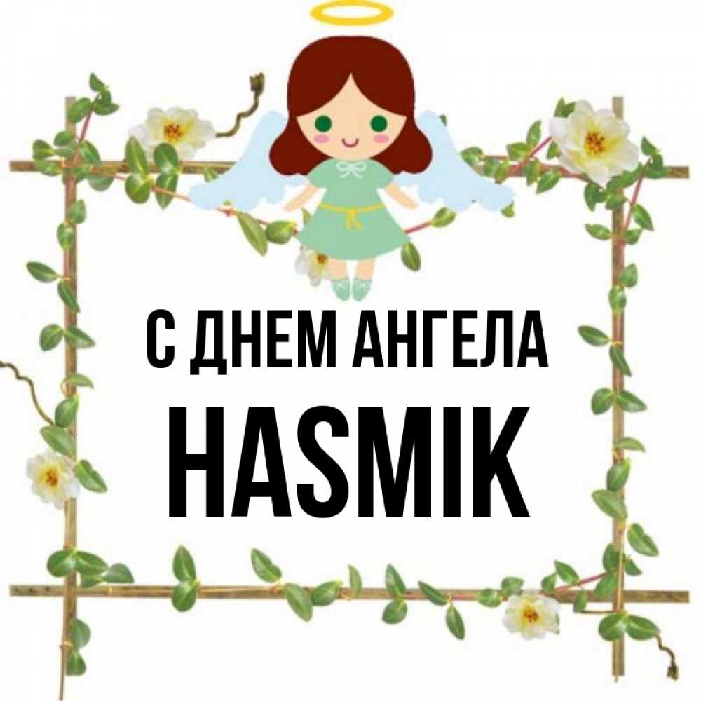 Асмик женское имя. Асмик женское имя