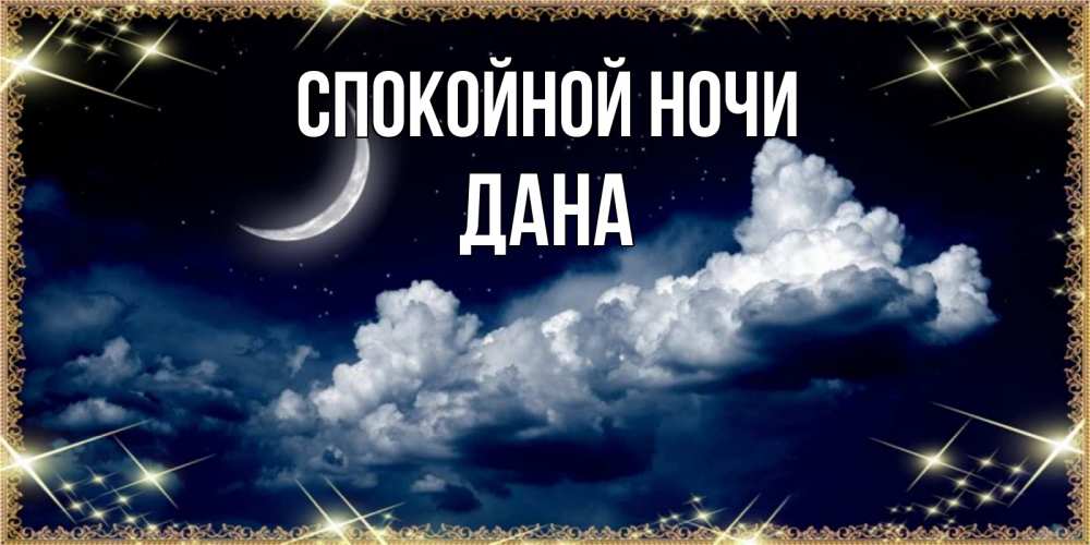 Открытка на каждый день с именем, Дана Спокойной ночи спи на мягкой облачной перине Прикольная открытка с пожеланием онлайн скачать бесплатно 