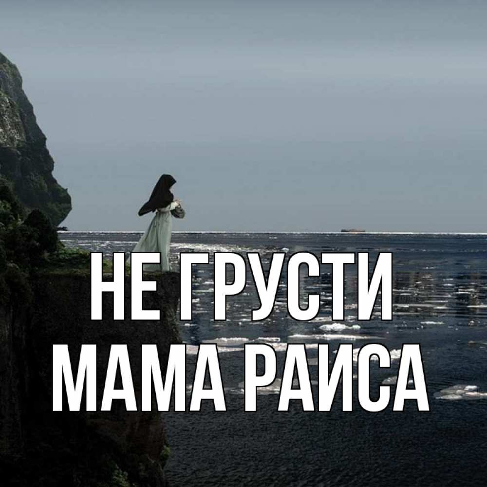 Открытка на каждый день с именем, Мама-Раиса Не грусти весна лед тает Прикольная открытка с пожеланием онлайн скачать бесплатно 