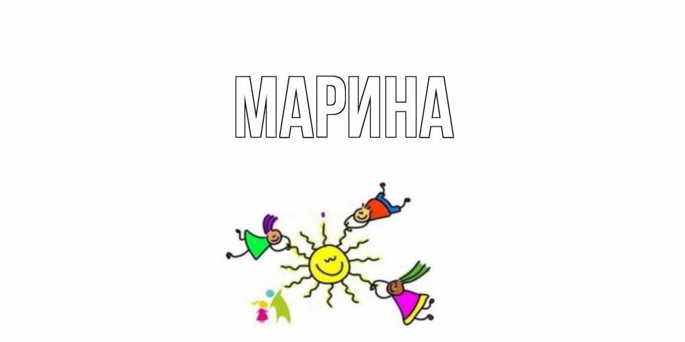 Открытка на каждый день с именем, Марина Главная лето, солнце Прикольная открытка с пожеланием онлайн скачать бесплатно 